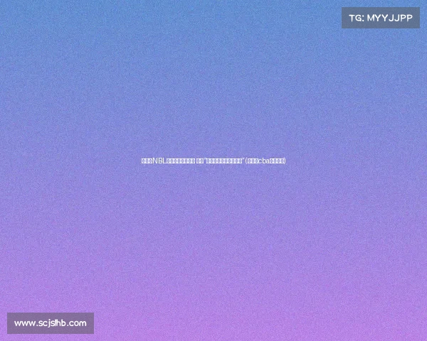 朱松玮NBL首场亮相惊艳全场 诠释“有梦想的人终将会绽放”(朱松玮cba首秀视频)