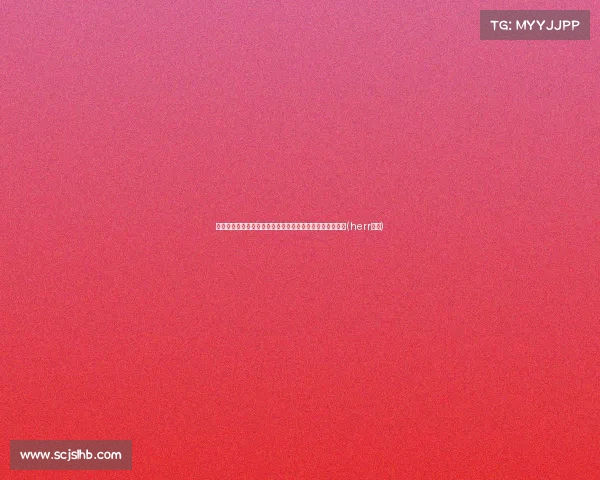 赫尔利放弃湖人万合同，回康大拿续约万，未来发展引关注(herr赫尔)